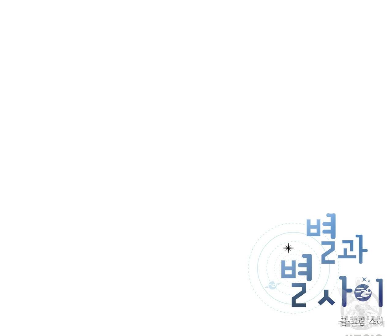 별과 별 사이 62화 108