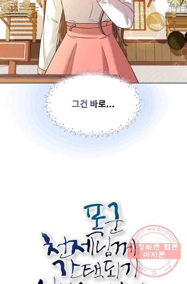 폭군 천제님께 간택되기 싫었습니다만 21화 3