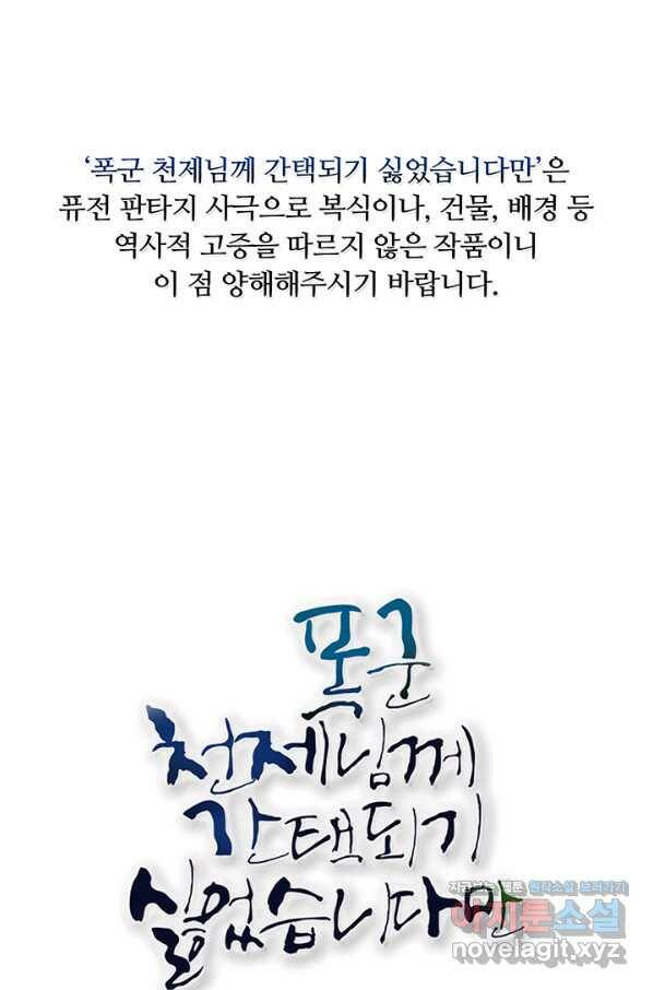 폭군 천제님께 간택되기 싫었습니다만 31화 1
