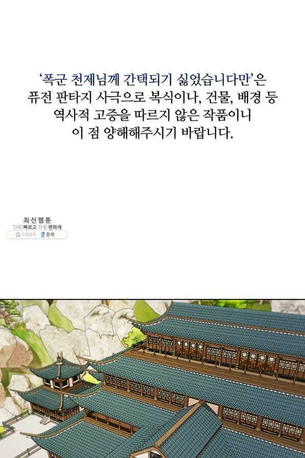 폭군 천제님께 간택되기 싫었습니다만 42화 1