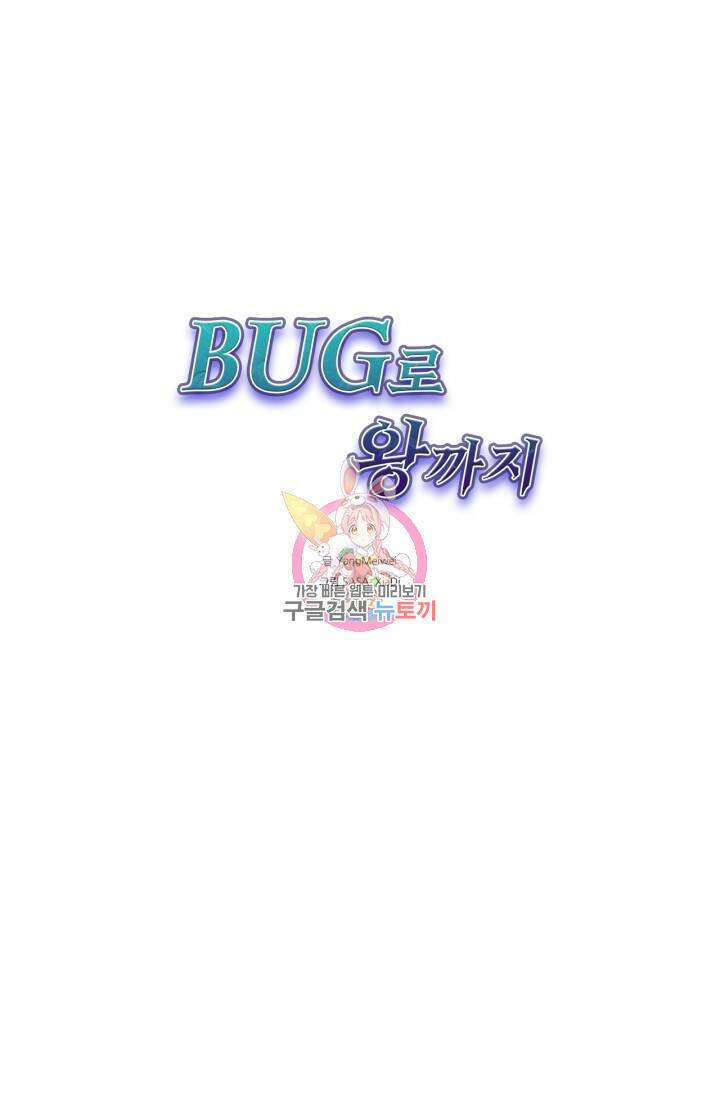버그로 왕까지 23화 1