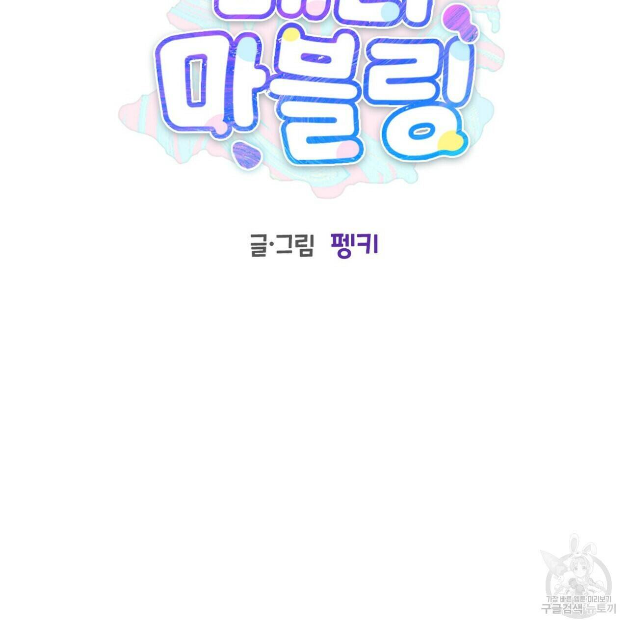 메리 마블링 22화 15