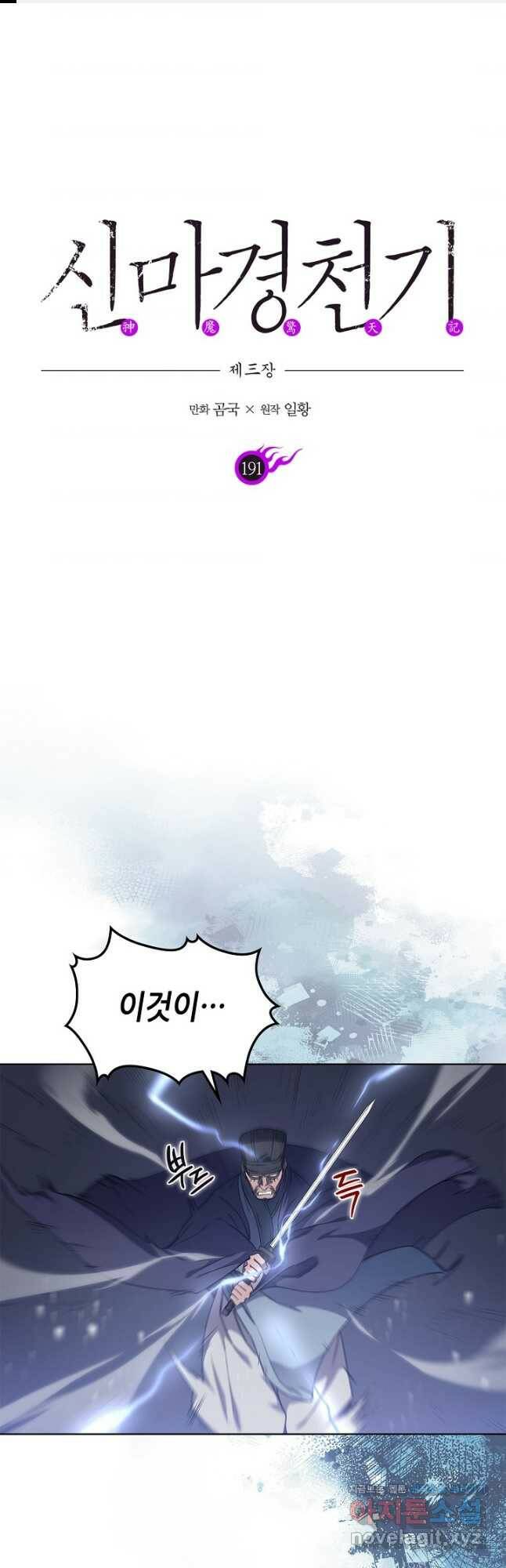 신마경천기 191화 1