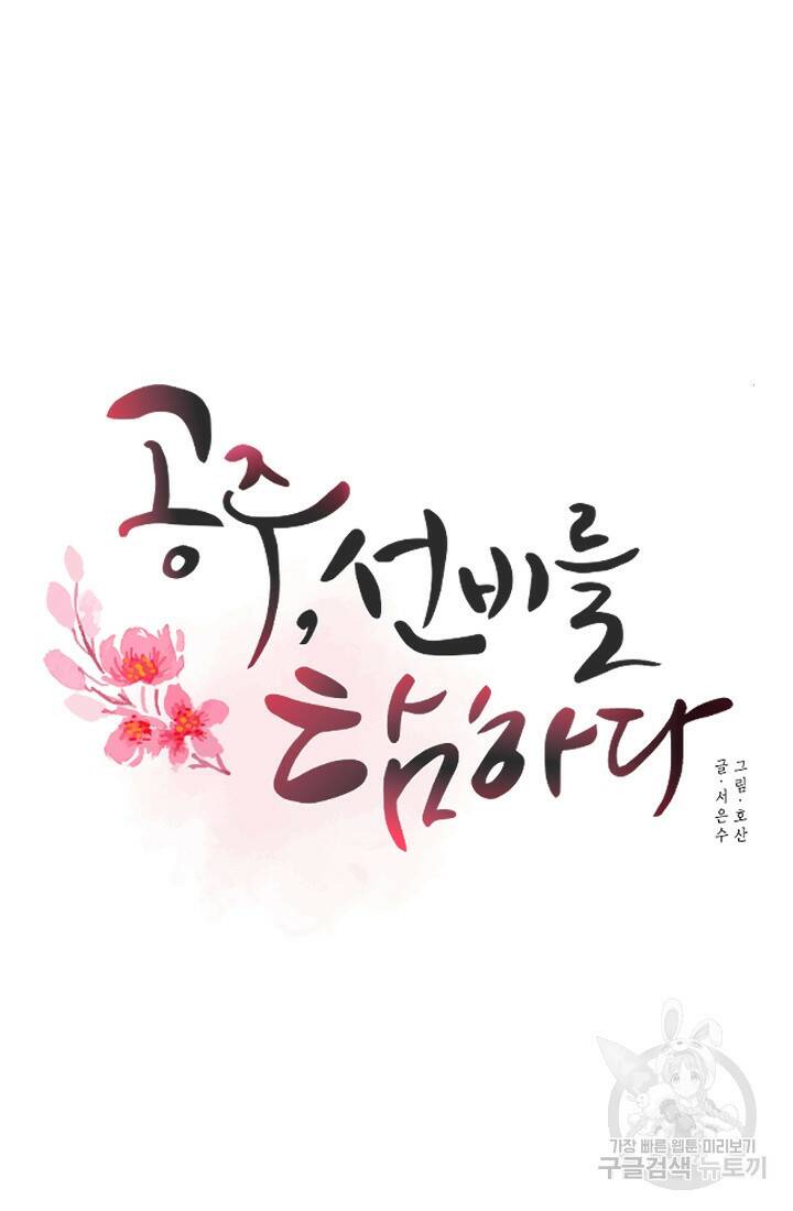 공주, 선비를 탐하다 89화 49