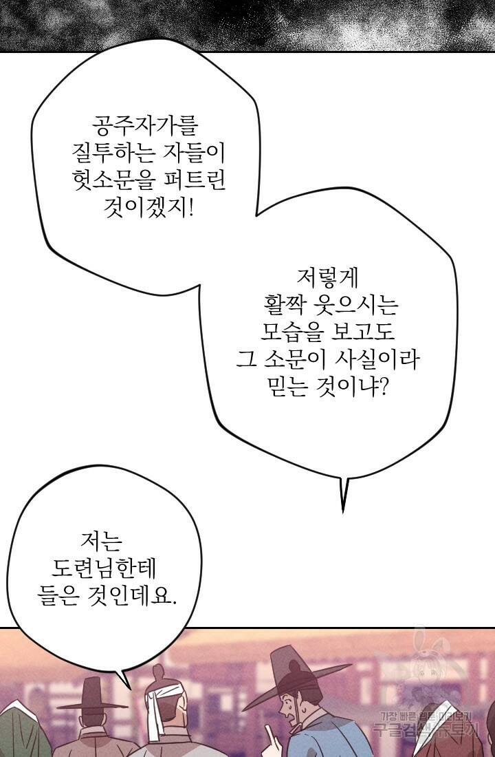 공주, 선비를 탐하다 89화 58