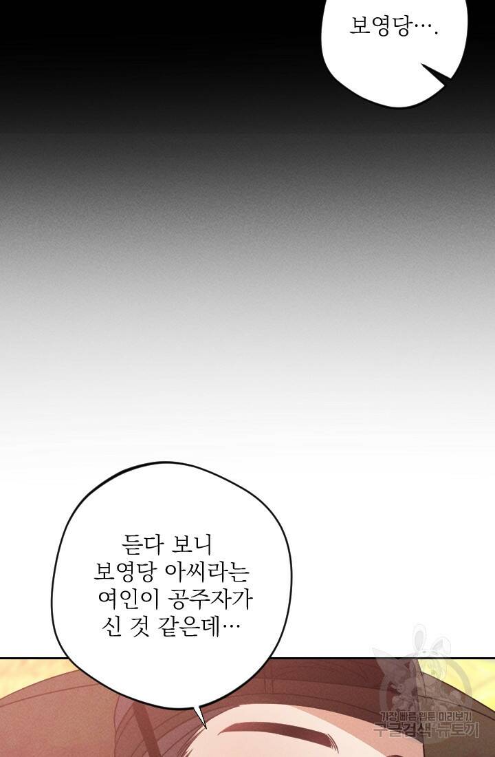 공주, 선비를 탐하다 89화 79
