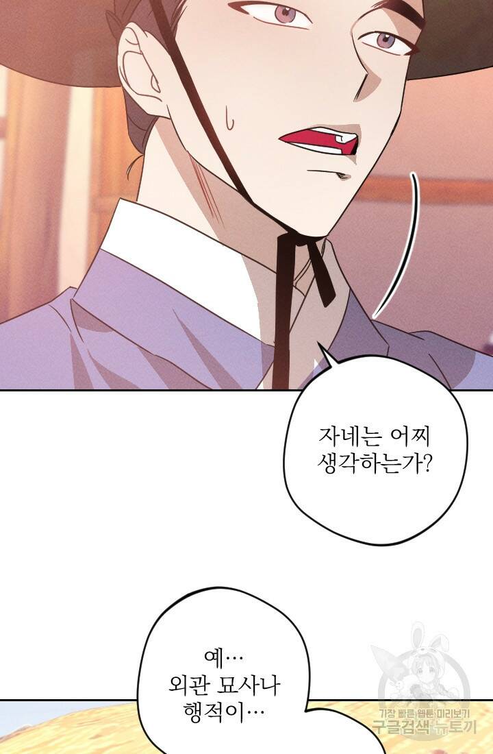 공주, 선비를 탐하다 89화 80
