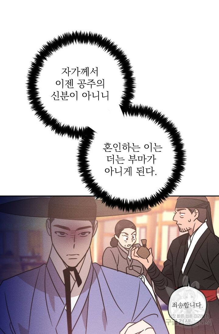 공주, 선비를 탐하다 89화 92