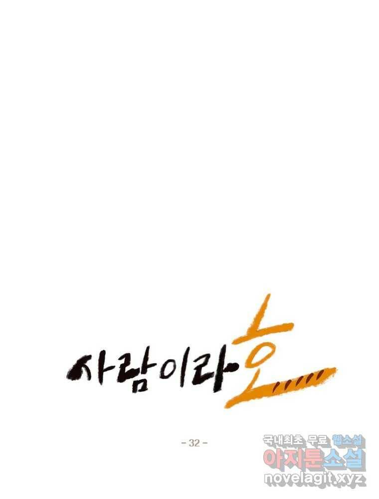 사람이라호 32화 8