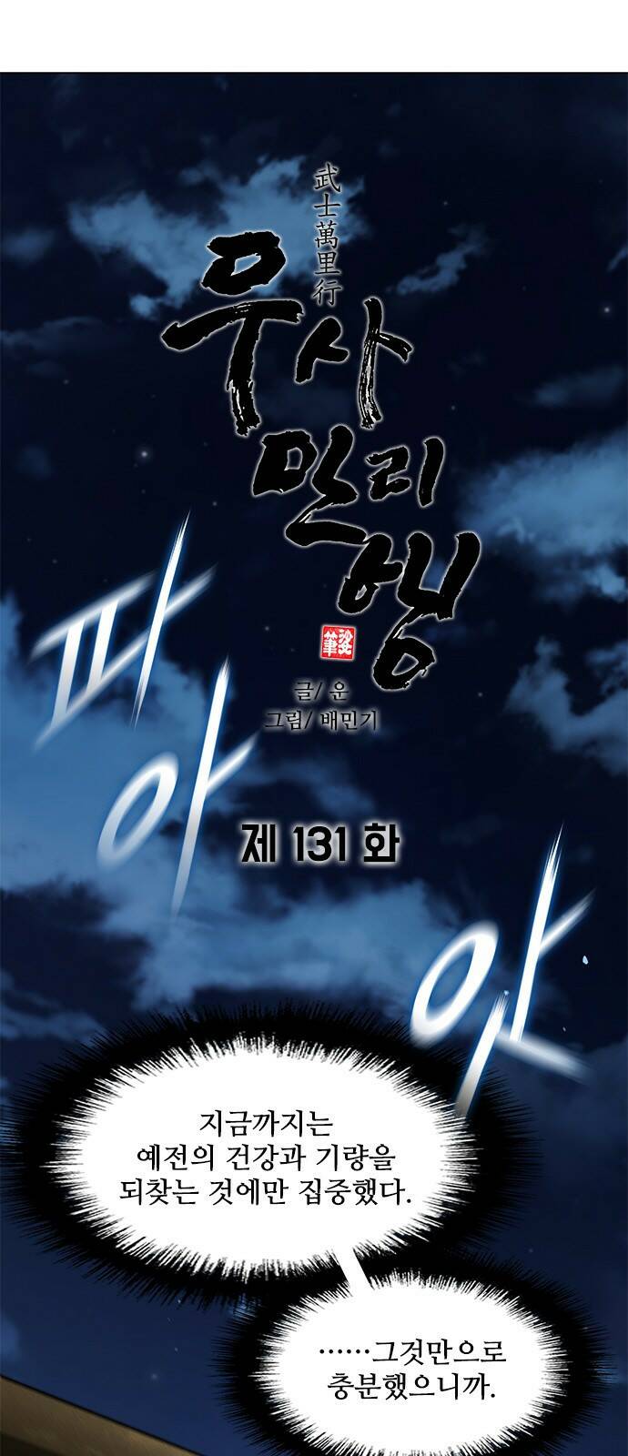 무사만리행 131화 25