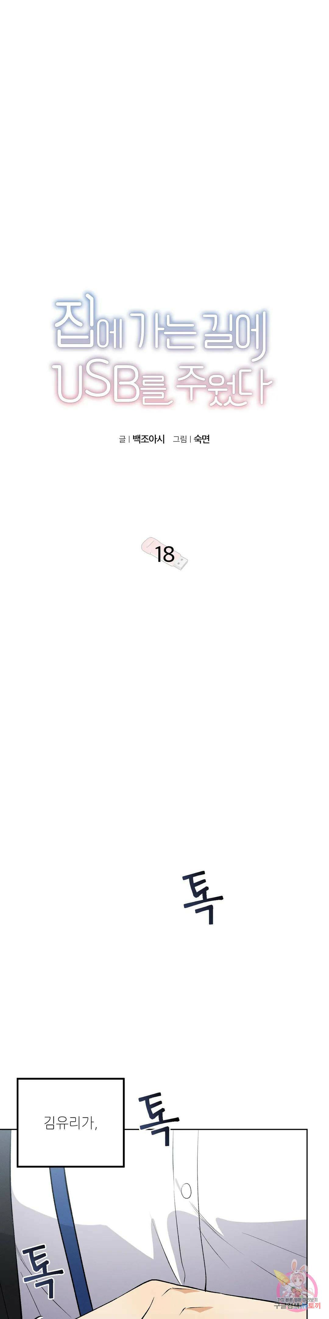 집에 가는 길에 USB를 주웠다 18화 13