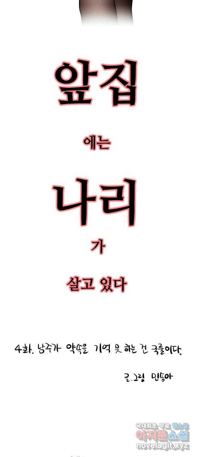 앞집나리 4화 - 남주가 약속을 기억 못 하는 건 국룰이다 2