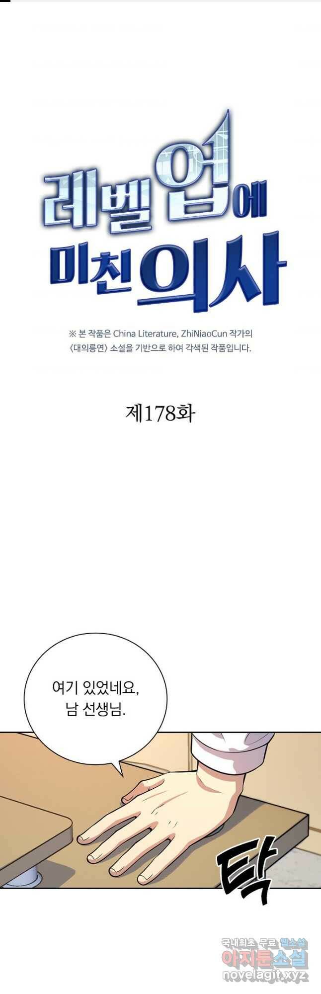 레벨업에 미친 의사 178화 1