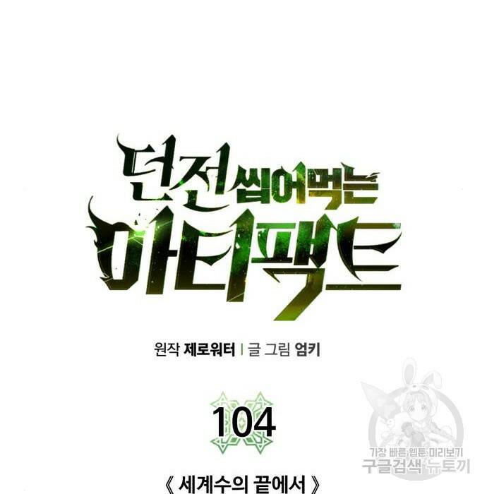 던전 씹어먹는 아티팩트 104화 35