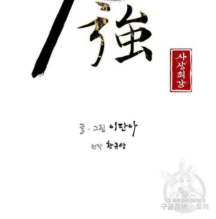 사상최강 107화 17