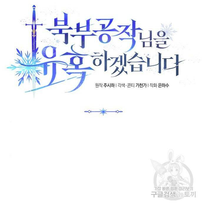 북부 공작님을 유혹하겠습니다 32화 8