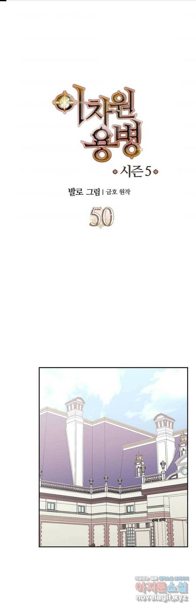 이차원 용병 시즌5 50화 1