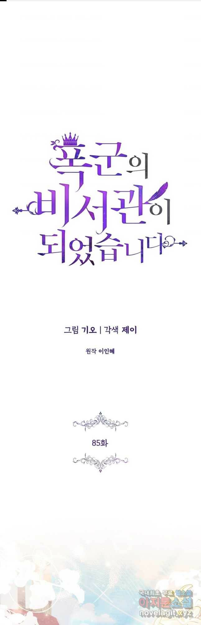 폭군의 비서관이 되었습니다 85화 1