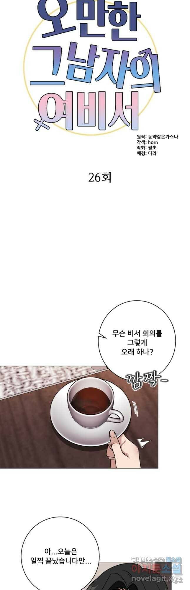 오만한 그 남자의 여비서 26화 7