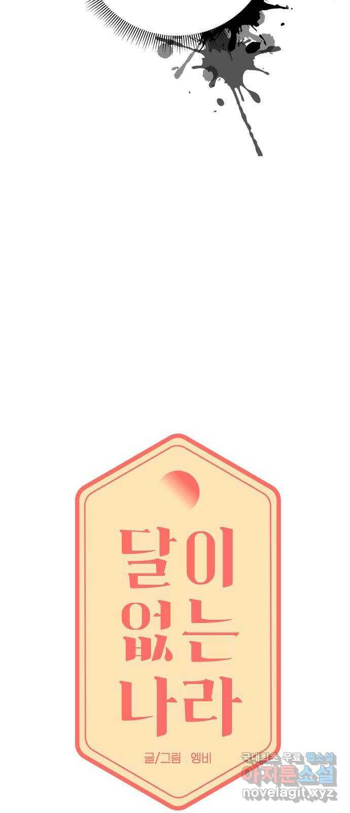 달이 없는 나라 61화 4