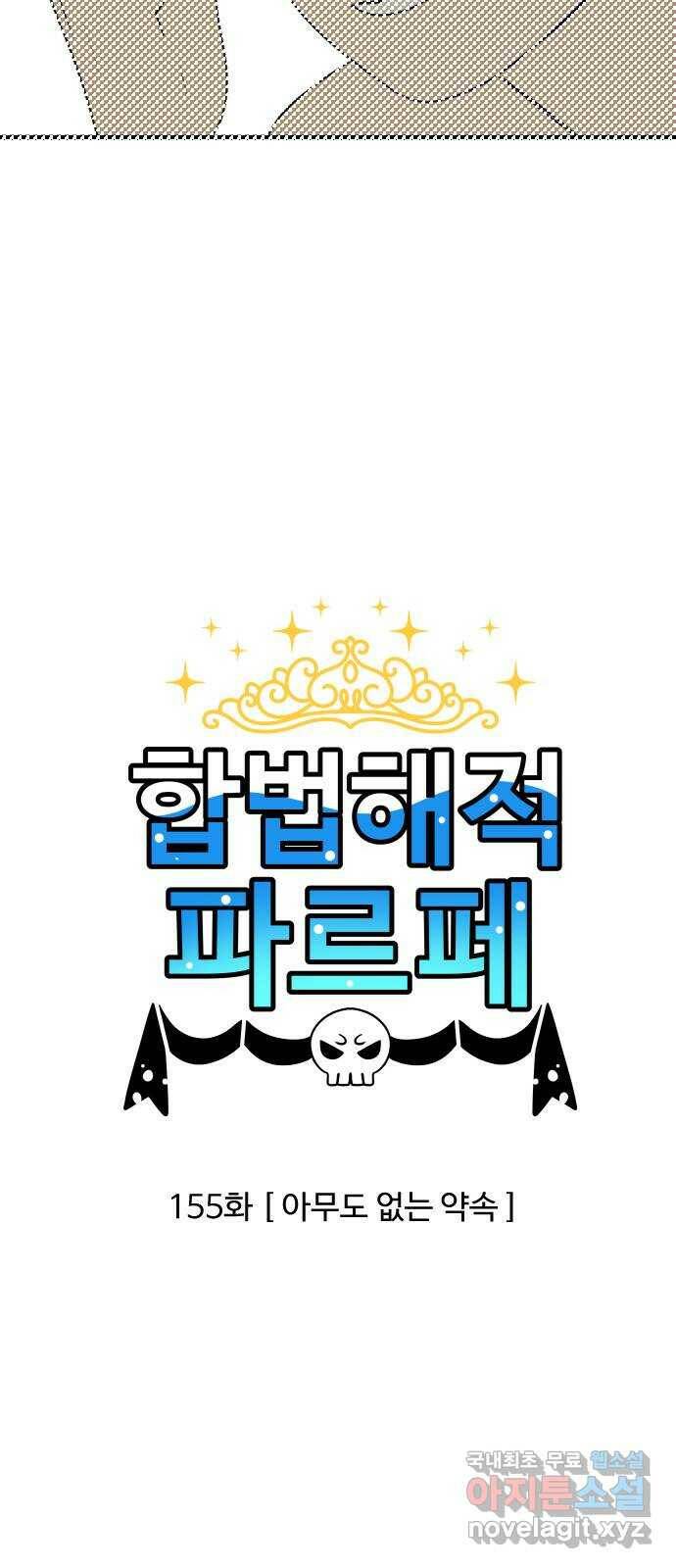 합법해적 파르페 155화 [아무도 없는 약속] 2