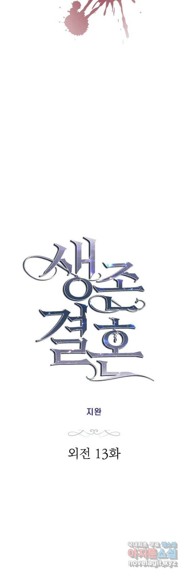 생존결혼 외전 13화 3