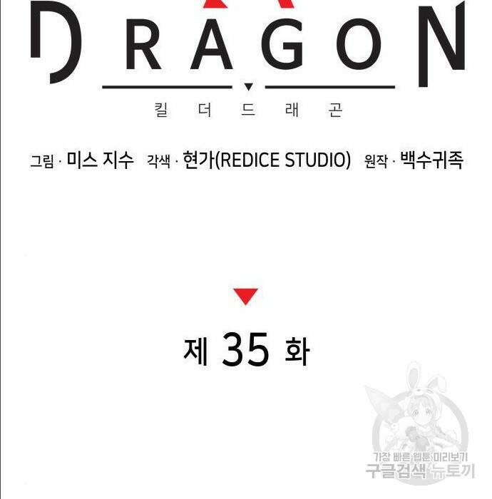 킬 더 드래곤 35화 22