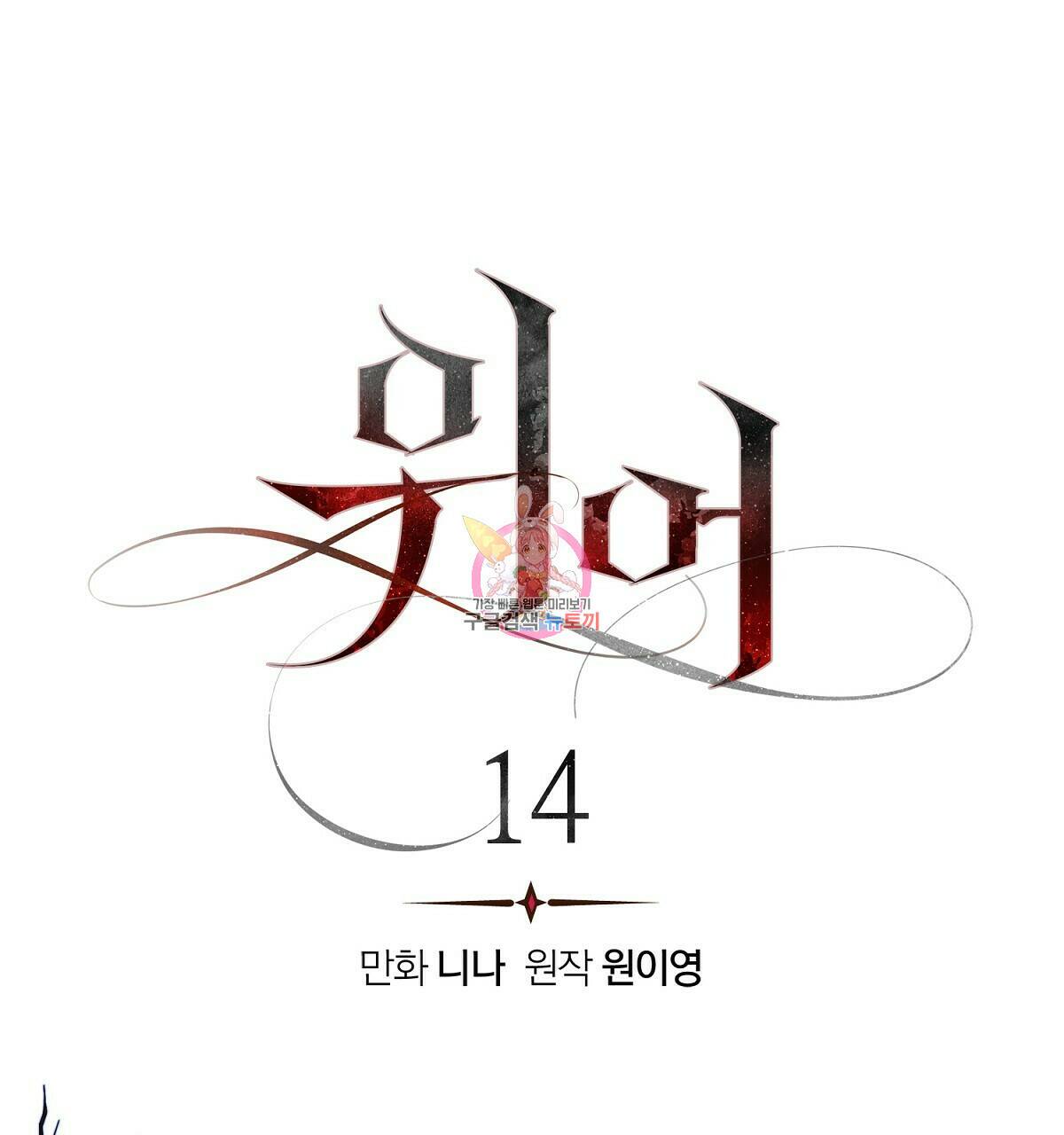 위어 14화 1
