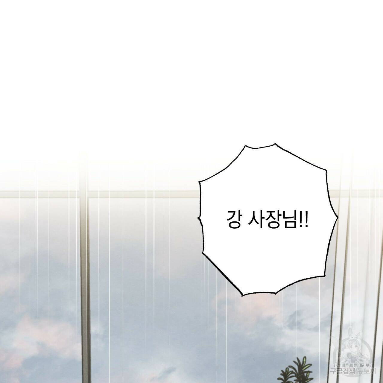 나쁘니까 더 61화 2