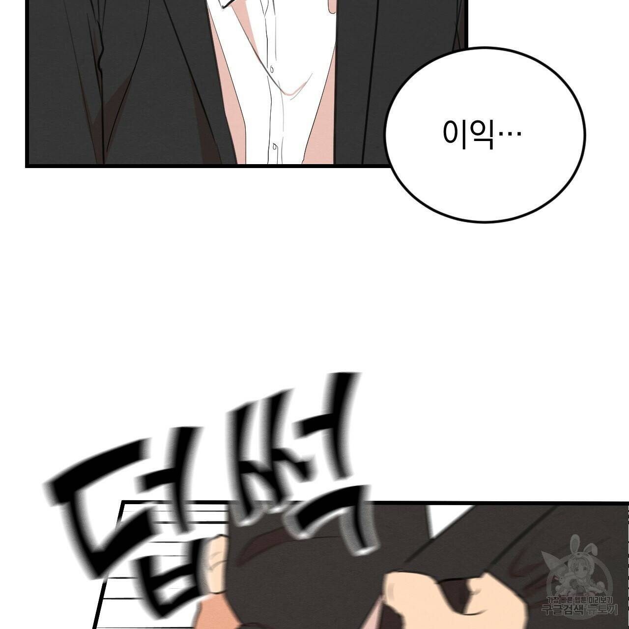 나쁘니까 더 61화 8