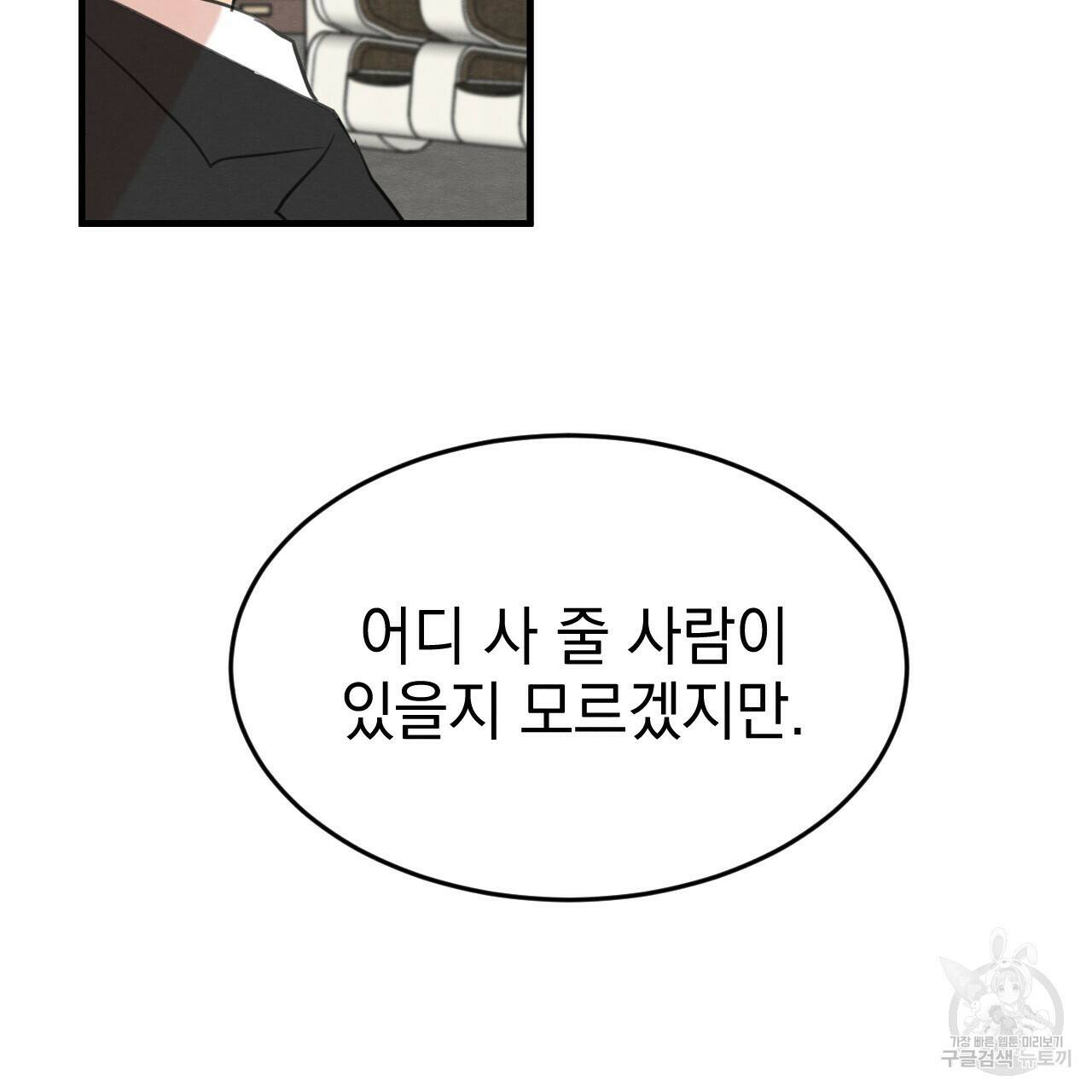 나쁘니까 더 61화 34