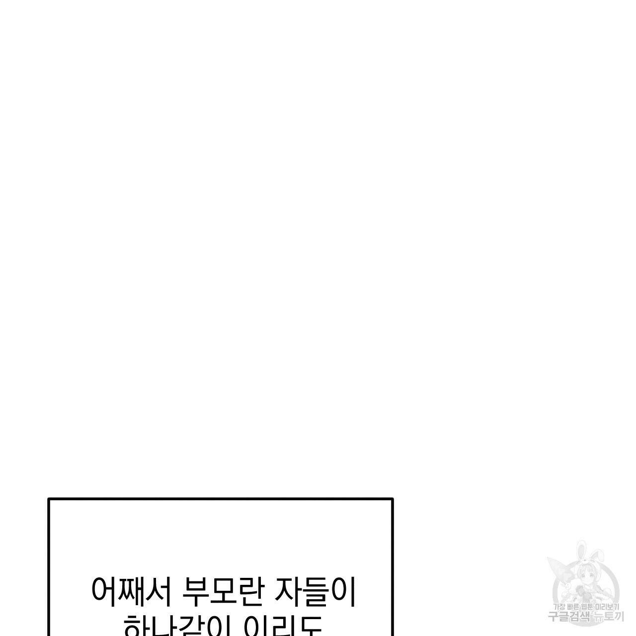나쁘니까 더 61화 37