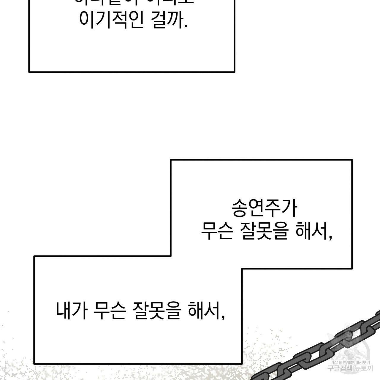 나쁘니까 더 61화 38