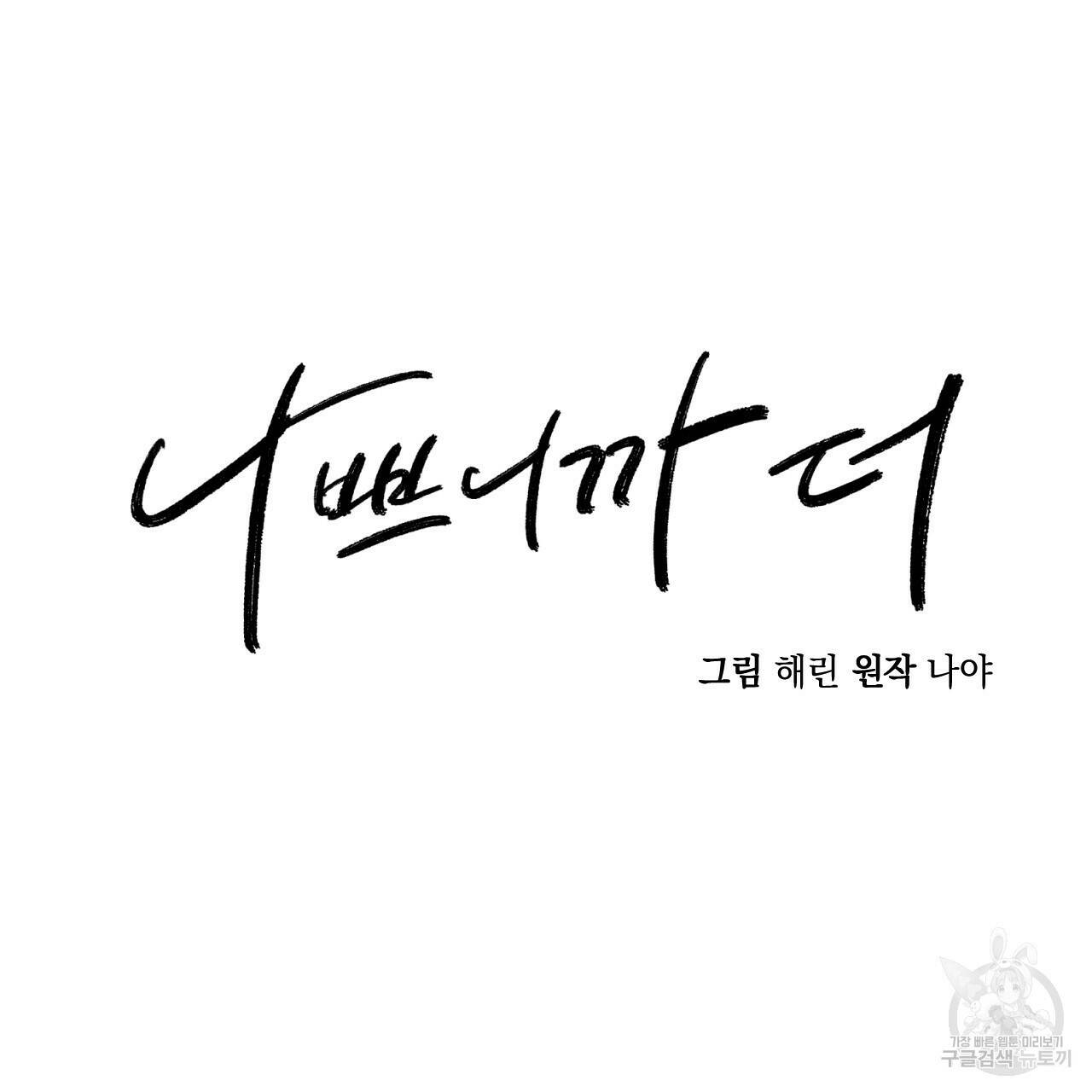 나쁘니까 더 61화 49