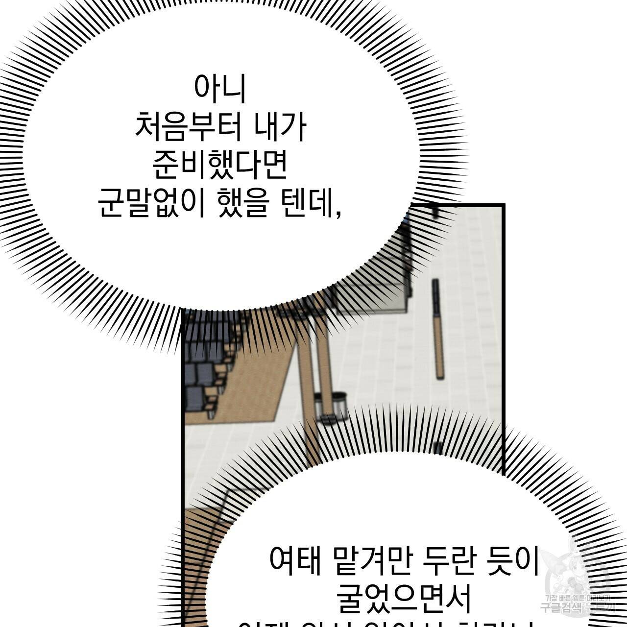 나쁘니까 더 61화 76