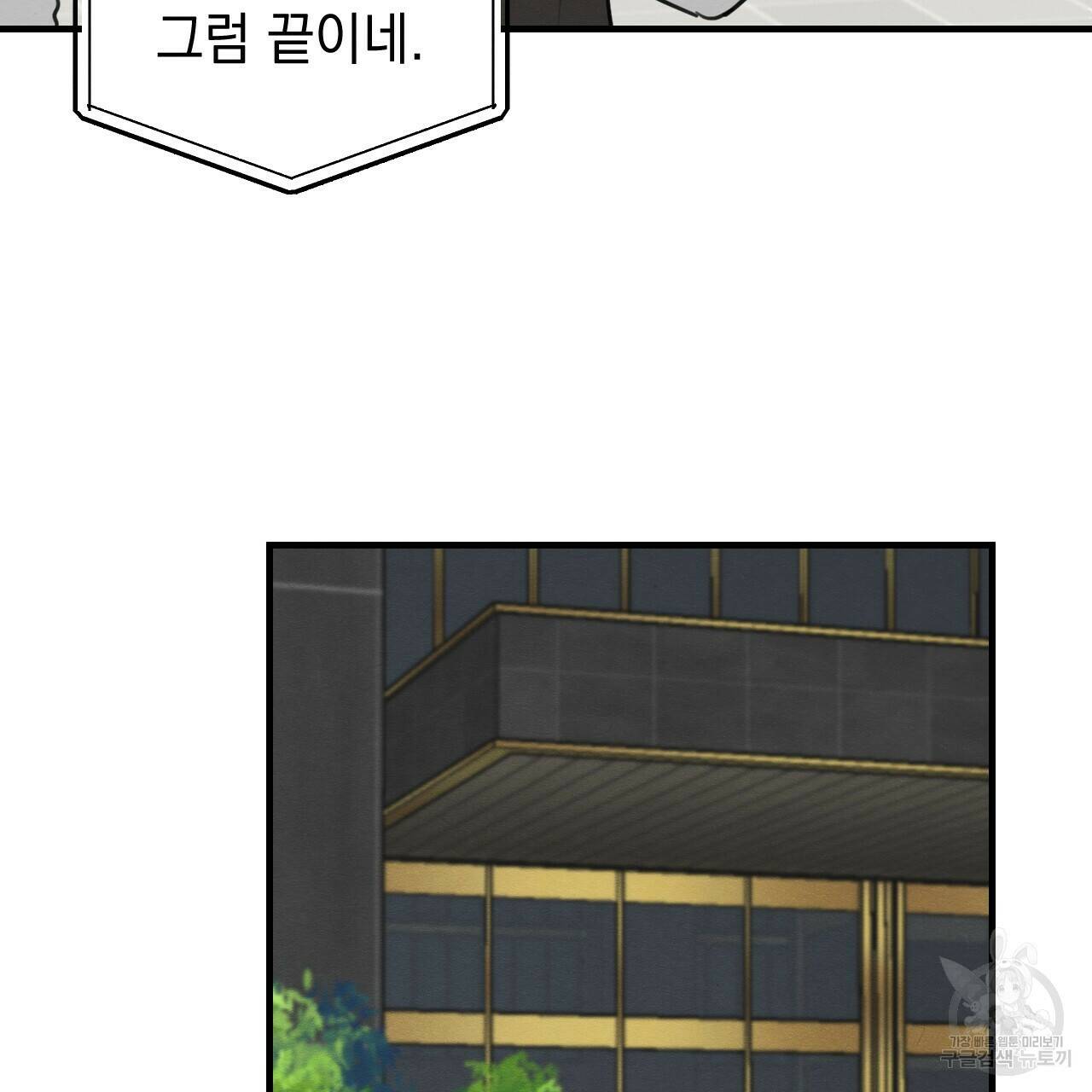 나쁘니까 더 61화 95