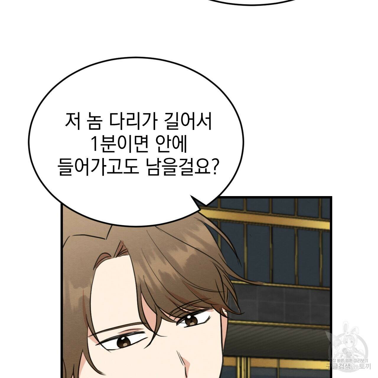 나쁘니까 더 61화 101