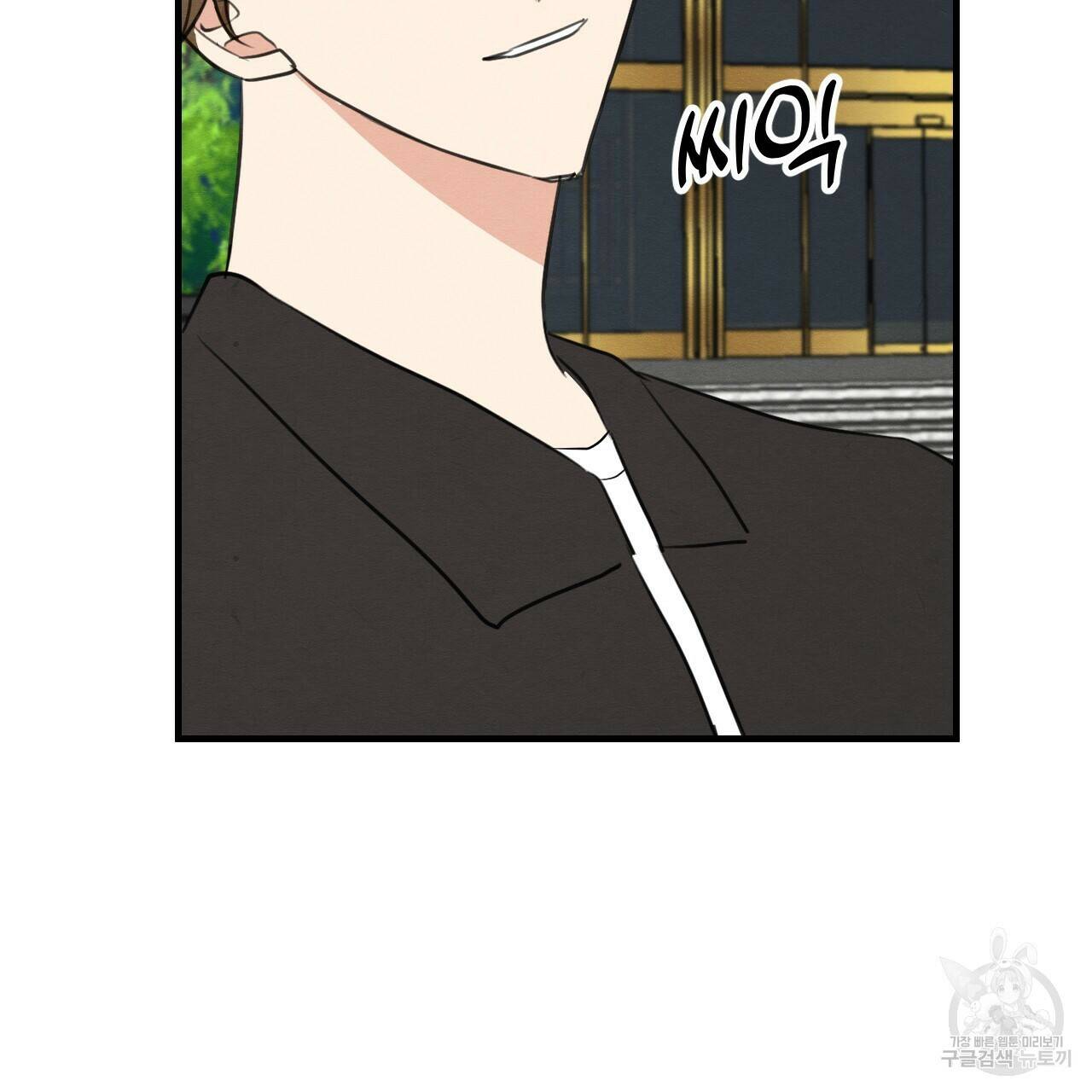 나쁘니까 더 61화 102