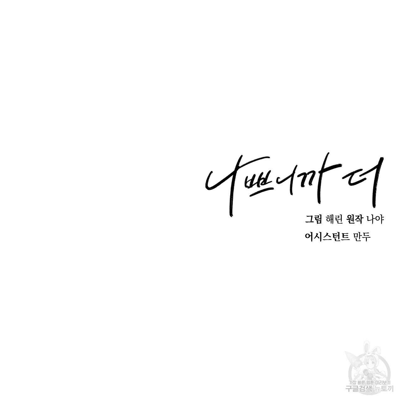 나쁘니까 더 61화 103