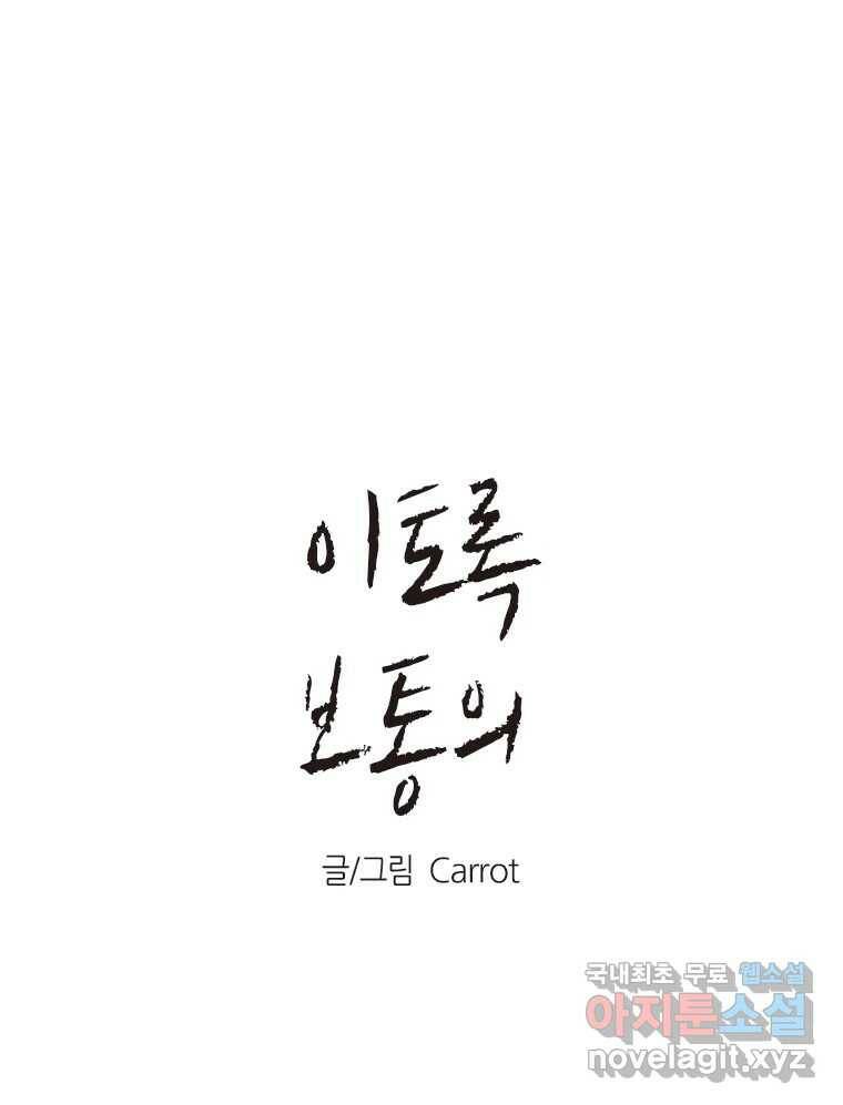 이토록 보통의 391화 흐린 거울을 함부로 닦지 말 것(10) 1