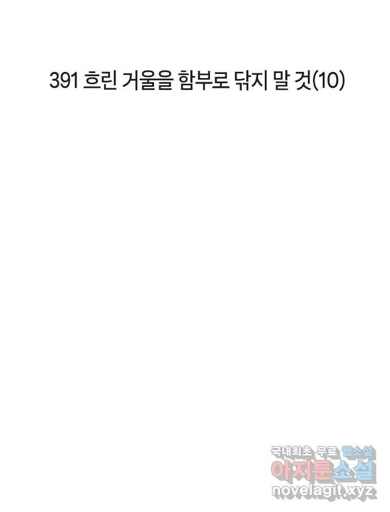 이토록 보통의 391화 흐린 거울을 함부로 닦지 말 것(10) 2