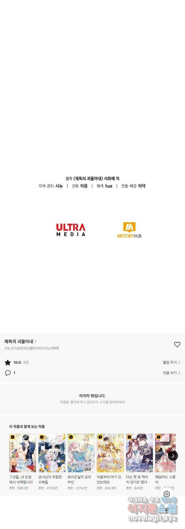 제독의 괴물아내 67화 70