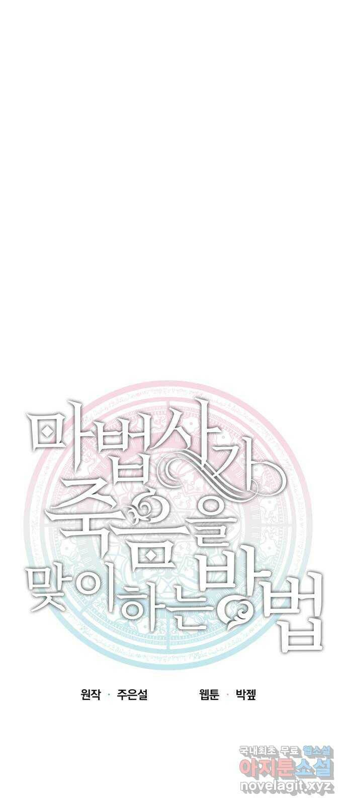 마법사가 죽음을 맞이하는 방법 44화 6
