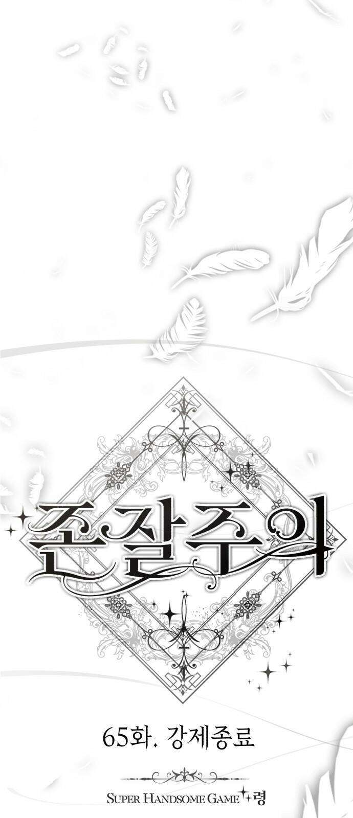 존잘주의 65화. 강제종료 18