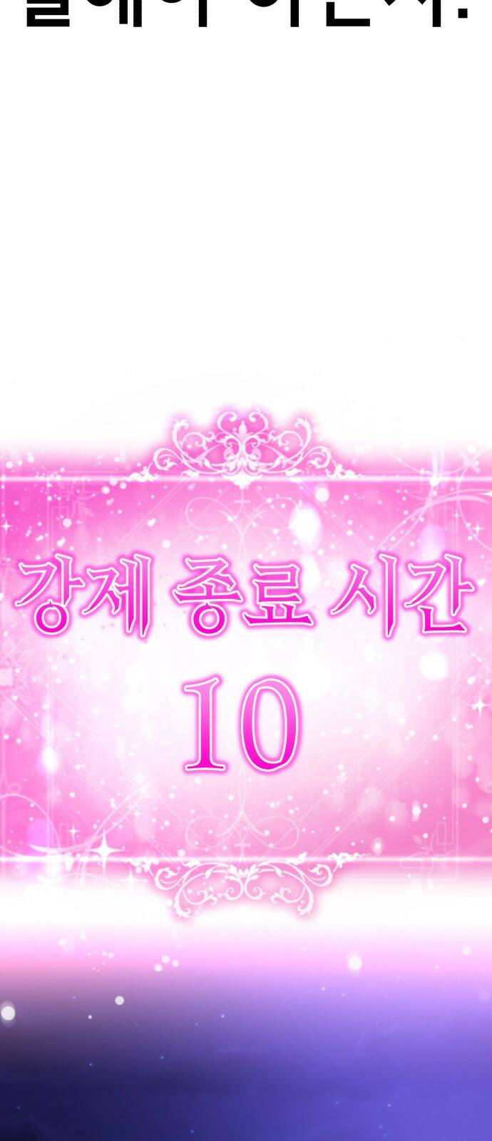 존잘주의 65화. 강제종료 34