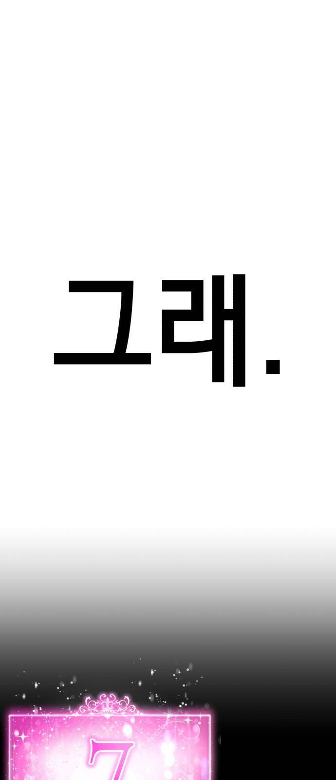존잘주의 65화. 강제종료 39