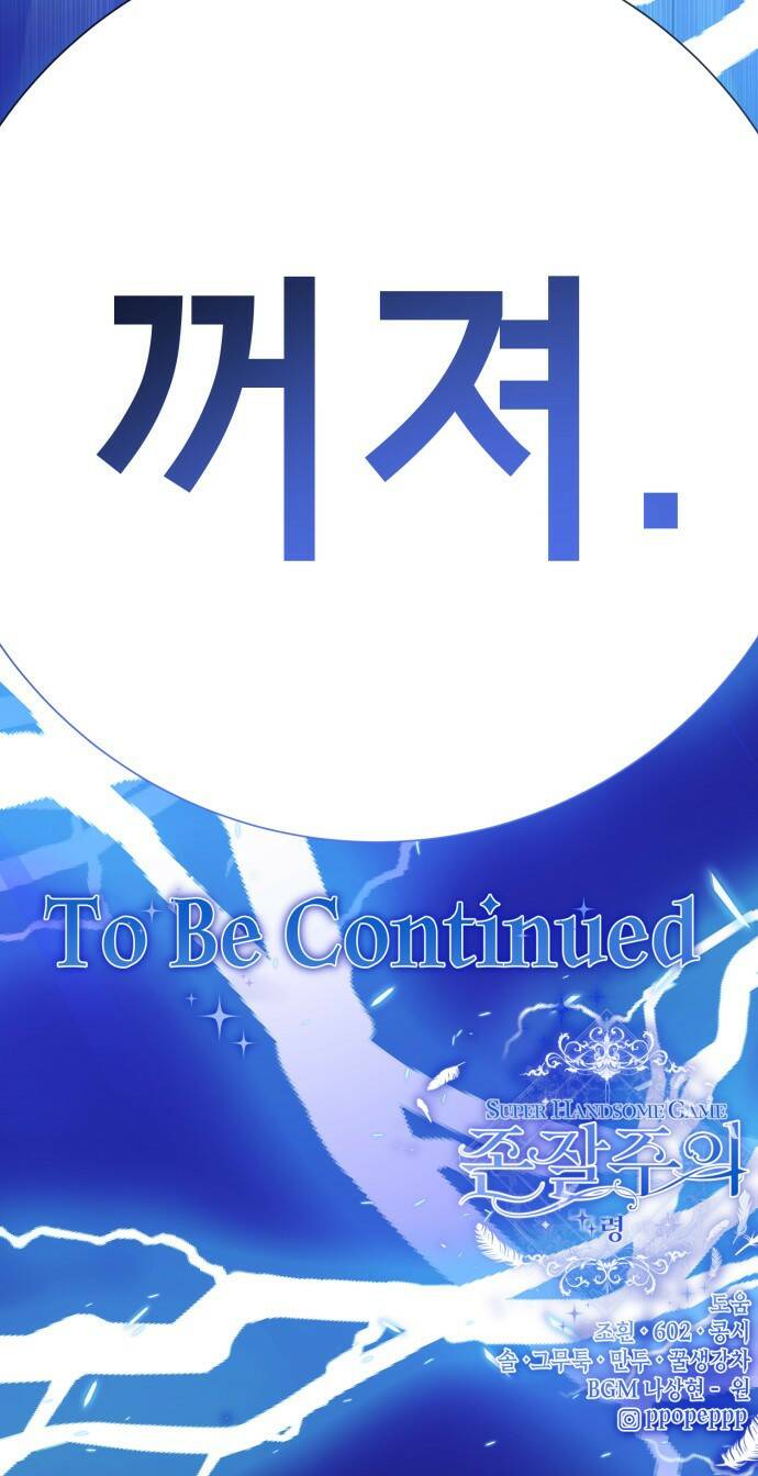 존잘주의 65화. 강제종료 140