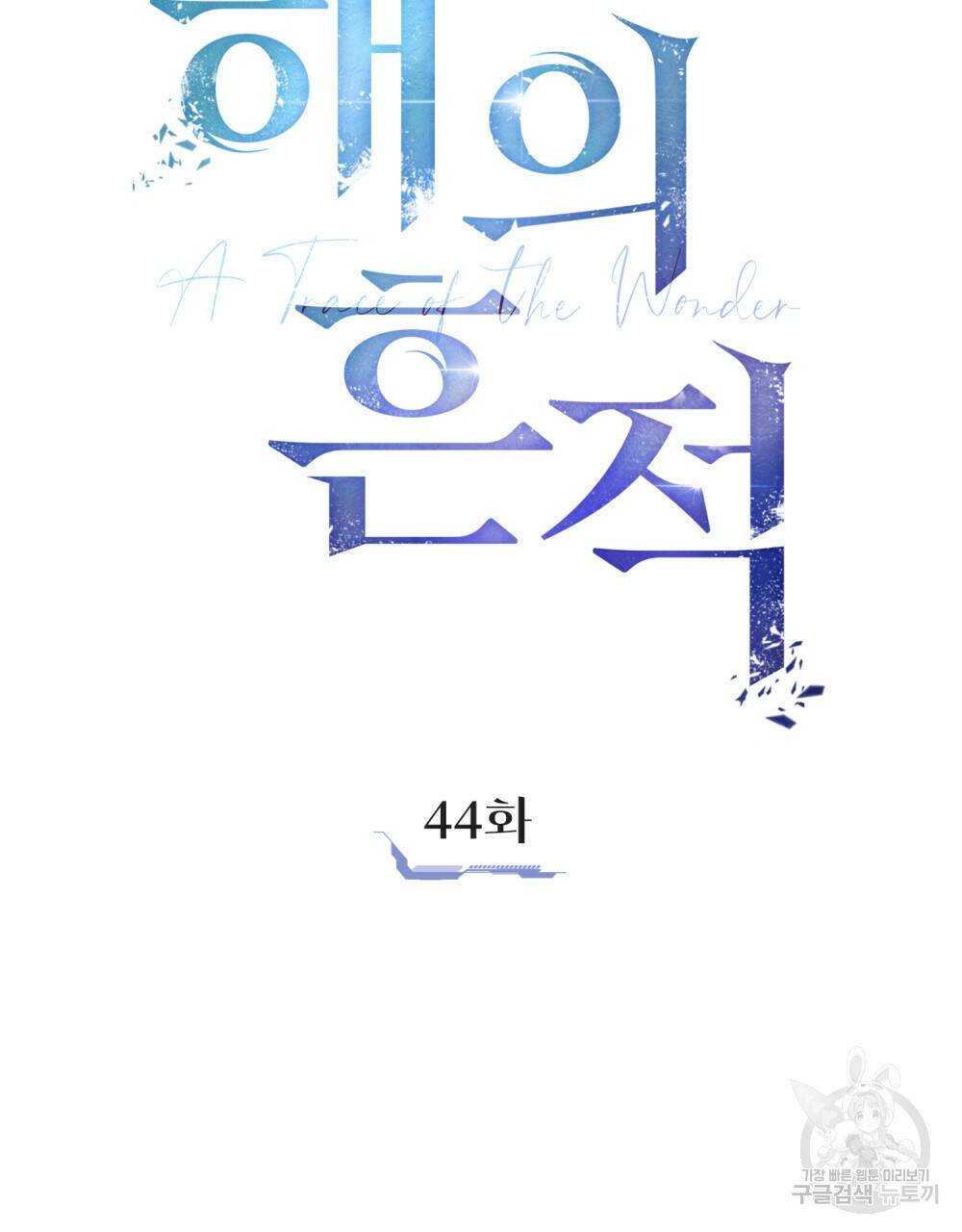 해의 흔적 44화 21