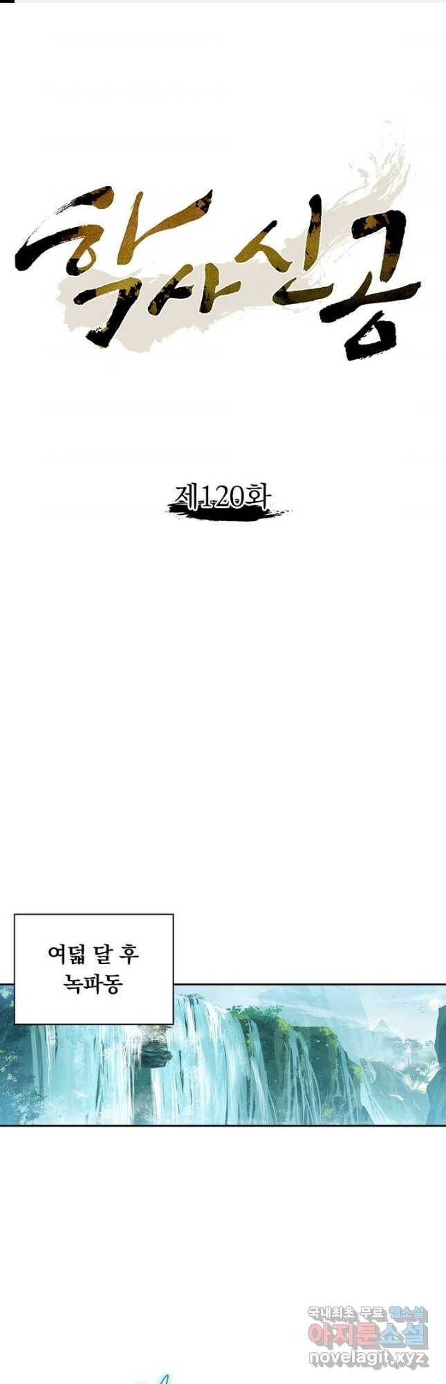 학사신공 120화 1