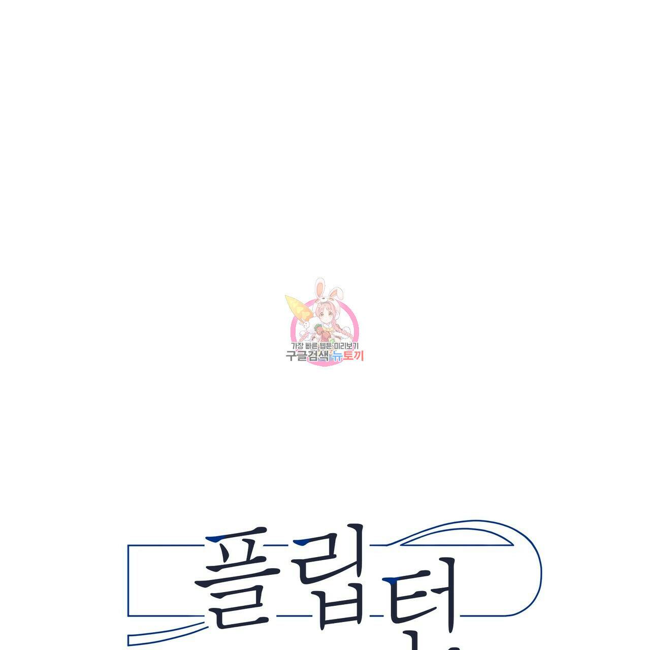 플립턴 88화 1